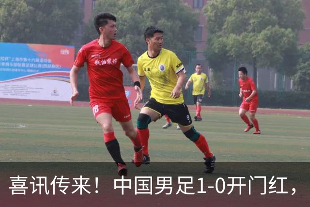 喜讯传来！中国男足1-0开门红，以小打大还是赢了，碾压西亚劲旅
