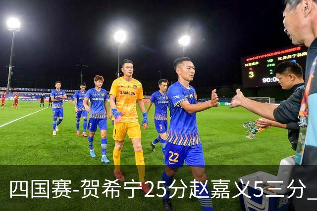 四国赛-贺希宁25分赵嘉义5三分 中国男篮再胜喀麦隆
