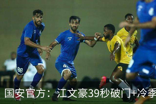 国安官方：江文豪39秒破门+冷季轩建功 国安2-3联城
