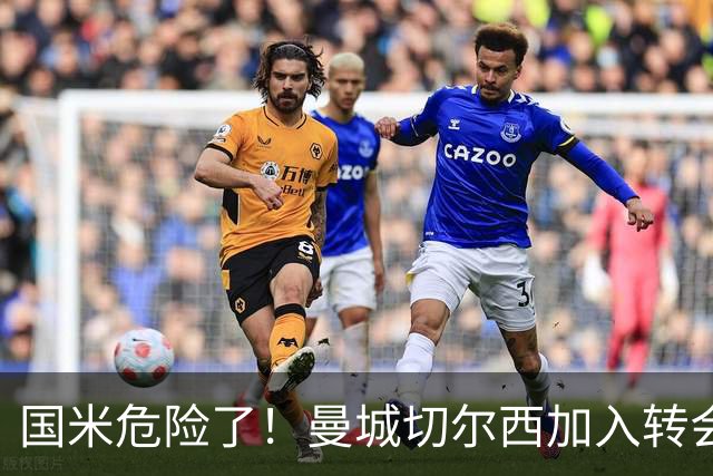 国米危险了！曼城切尔西加入转会大战，帕莱斯特拉会被抢走么