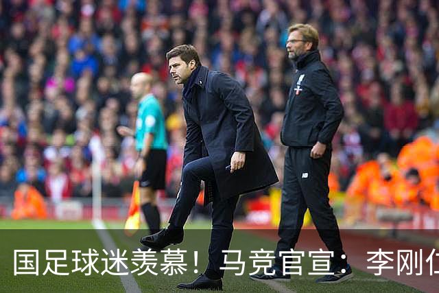国足球迷羡慕！马竞官宣：李刚仁4000万欧加盟，队史首个韩国球员