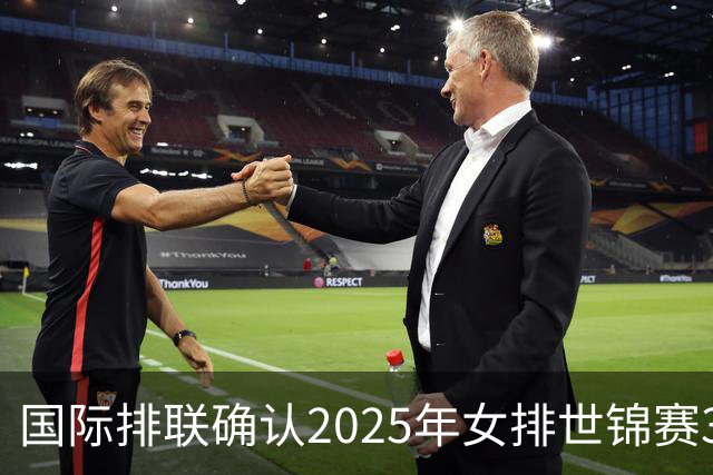 国际排联确认2025年女排世锦赛32队 韩国女排无缘