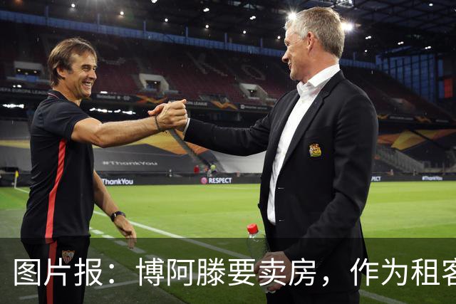 图片报：博阿滕要卖房，作为租客的奥利塞必须在八月底前搬离