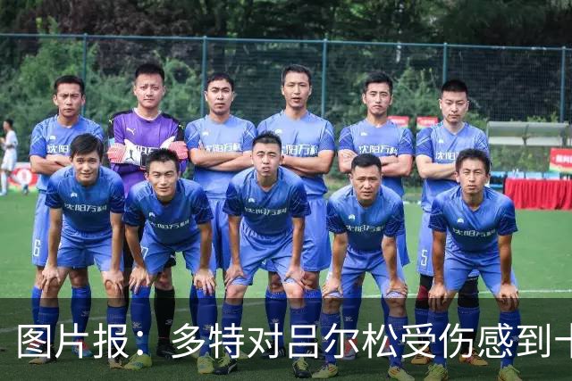 图片报：多特对吕尔松受伤感到十分担心，已叫停扬·库托转会科莫