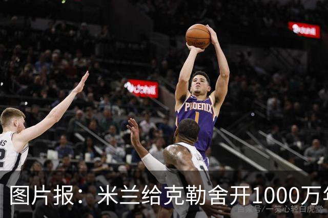 图片报：米兰给克勒舍开1000万年薪＋7亿引援预算，却没能得到他