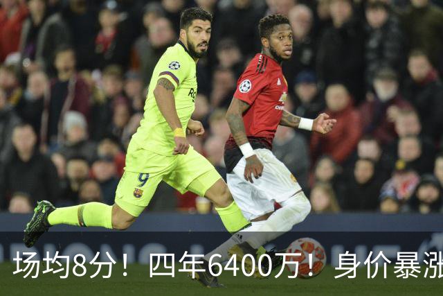 场均8分！四年6400万！身价暴涨！又是阴阳合同？