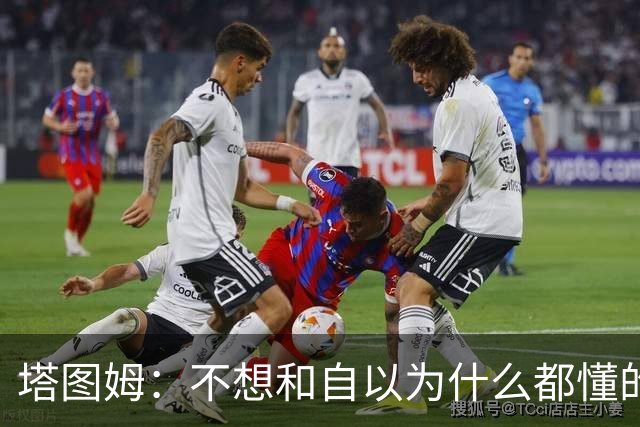 塔图姆：不想和自以为什么都懂的人相处 不想做房间里最聪明的人