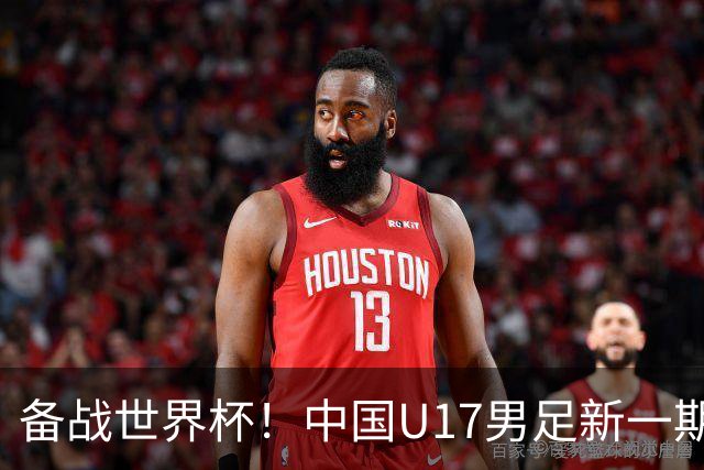 备战世界杯！中国U17男足新一期集训名单出炉
