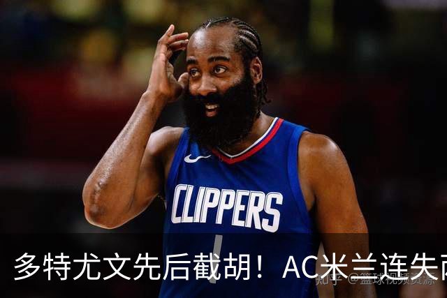 多特尤文先后截胡！AC米兰连失两大目标，前腰进补转向2名新面孔