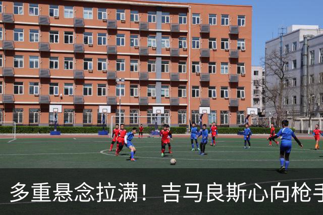 多重悬念拉满！吉马良斯心向枪手等待新报价，阿森纳夏窗多条引援战线同步推进