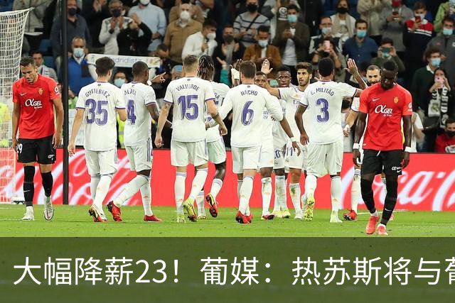 大幅降薪2/3！葡媒：热苏斯将与葡萄牙签约4年，年薪不到400万欧