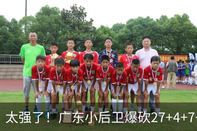 太强了！广东小后卫爆砍27+4+7+4 身高1米76打爆U21联赛 杜锋很吃惊