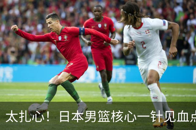 太扎心！日本男篮核心一针见血点评中国男篮，值得郭士强借鉴
