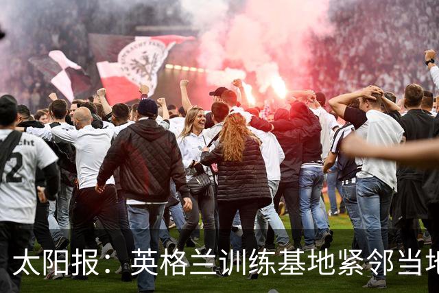 太阳报：英格兰训练基地紧邻当地一个约会圣地，夜晚经常有人偷情