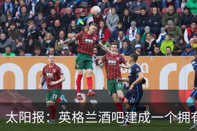 太阳报：英格兰酒吧建成一个拥有400座位的看台，给球迷看世界杯
