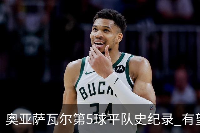 奥亚萨瓦尔第5球平队史纪录 有望独享西班牙单届射手王