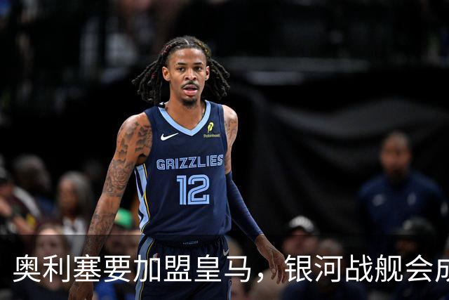 奥利塞要加盟皇马，银河战舰会成啥样？想想都激动！
