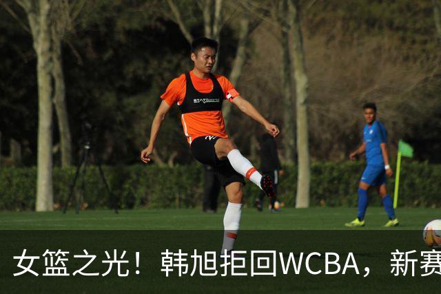女篮之光！韩旭拒回WCBA，新赛季征战WNBL，遭4队哄抢，何时回归中国女篮未知！