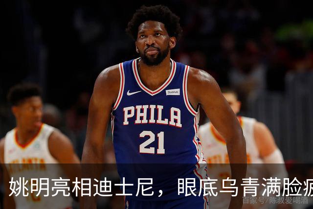姚明亮相迪士尼，眼底乌青满脸疲惫，一身伤病走路一瘸一拐太沧桑