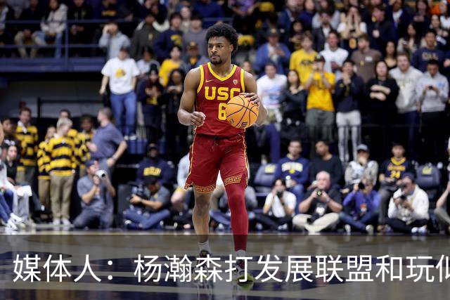 媒体人：杨瀚森打发展联盟和玩似的 咋打日本队这么挣扎 咋回事？