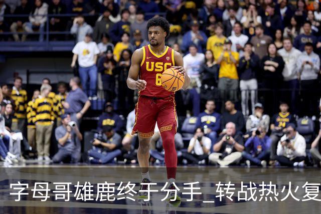 字母哥雄鹿终于分手 转战热火复刻奥尼尔剧本？