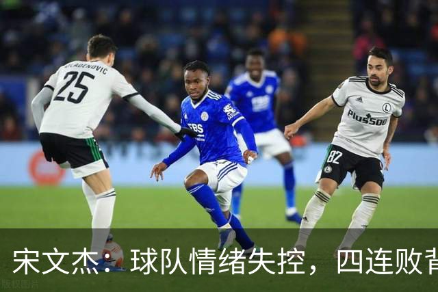 宋文杰：球队情绪失控，四连败背后的教训与反思！