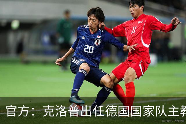 官方：克洛普出任德国国家队主教练，签约至2030年世界杯