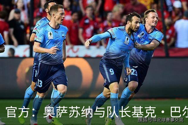 官方：奥萨苏纳与队长基克·巴尔亚续约至2028年