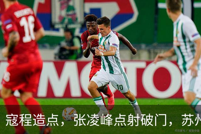 寇程造点，张凌峰点射破门，苏州1-0