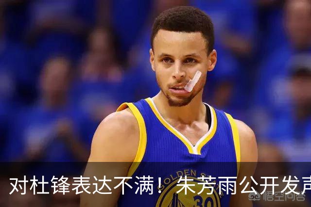 对杜锋表达不满！朱芳雨公开发声，广东队有望引进哈登？