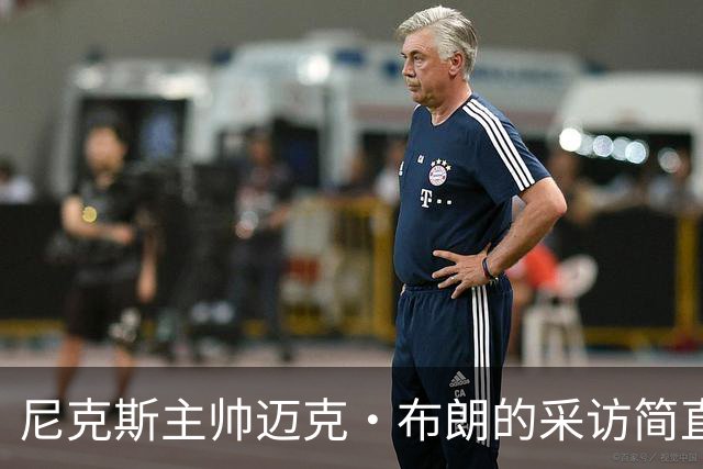 尼克斯主帅迈克·布朗的采访简直语出惊人：“我在NBA混了一辈子，从没见过哪个22岁的年轻人，会像苦行僧一样搞什么宗教静修和闭关训练。无论赛季内外，他的自律程度简直非人类。”不仅如此，“庄神”德拉蒙德也承认文班是全联盟最难对付的对手，没有之一：“我防他简直绝望，身体对抗他就像泥鳅一样，外线防...