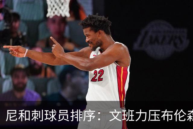 尼&刺球员排序：文班力压布伦森居首 唐斯3 卡斯尔4 OG小胜福克斯