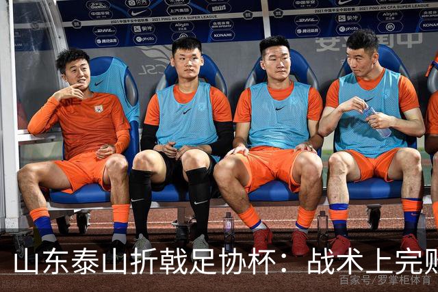 山东泰山折戟足协杯：战术上完败 心态上“自杀”