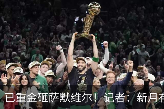 已重金砸萨默维尔！记者：新月有意登贝莱，已经与其团队初步接触