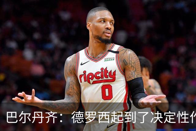 巴尔丹齐：德罗西起到了决定性作用，我很高兴留在热那亚