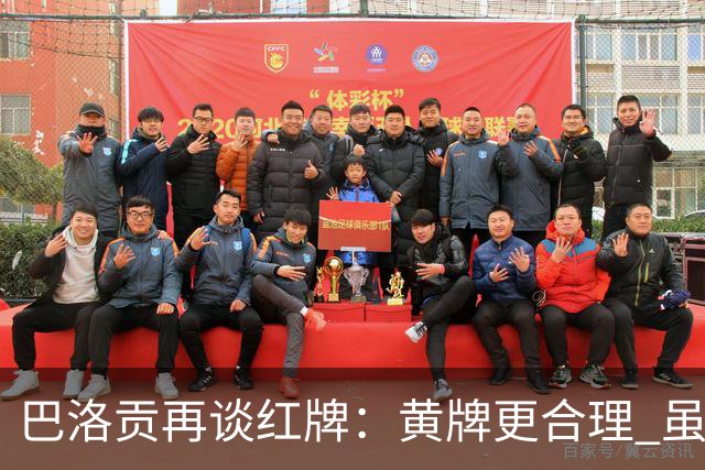 巴洛贡再谈红牌：黄牌更合理 虽然无法上场但我会全力支持球队