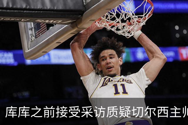 库库之前接受采访质疑切尔西主帅和引援选择 赛季结束加盟皇马