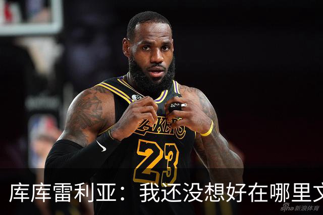 库库雷利亚：我还没想好在哪里文身，希望大家能给我点建议