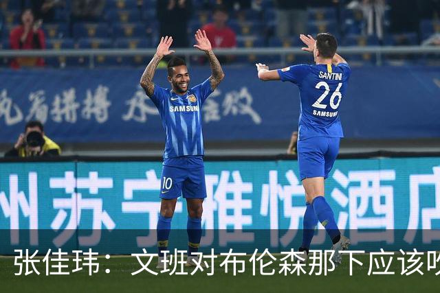 张佳玮：文班对布伦森那下应该吹恶犯 这意味着如果有G6他没法打