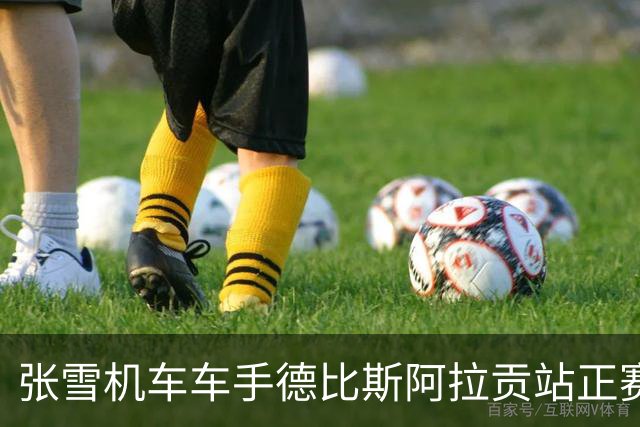 张雪机车车手德比斯阿拉贡站正赛第二回合获第八
