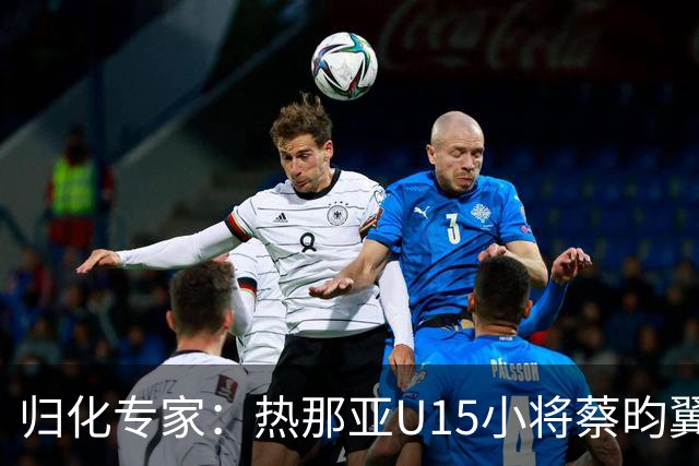 归化专家：热那亚U15小将蔡昀翼是浙江人，足协成功从意大利抢人