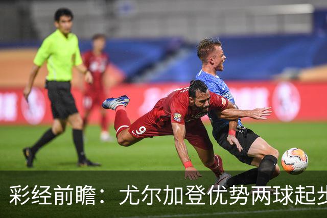彩经前瞻：尤尔加登优势两球起步 主场争胜备受看好