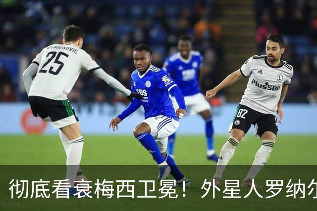 彻底看衰梅西卫冕！外星人罗纳尔多大胆预测2026年世界杯决赛
