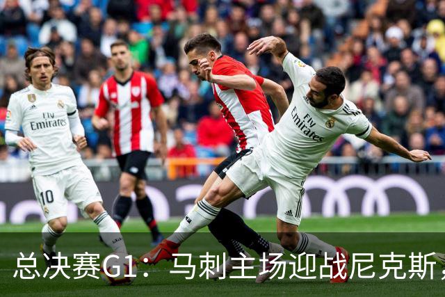 总决赛G1：马刺主场迎战尼克斯，五大理由看好开门红