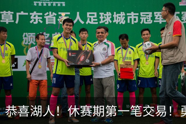 恭喜湖人！休赛期第一笔交易！勇士选秀现场内讧