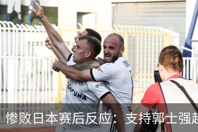 惨败日本赛后反应：支持郭士强赵继伟，杨瀚森显尴尬