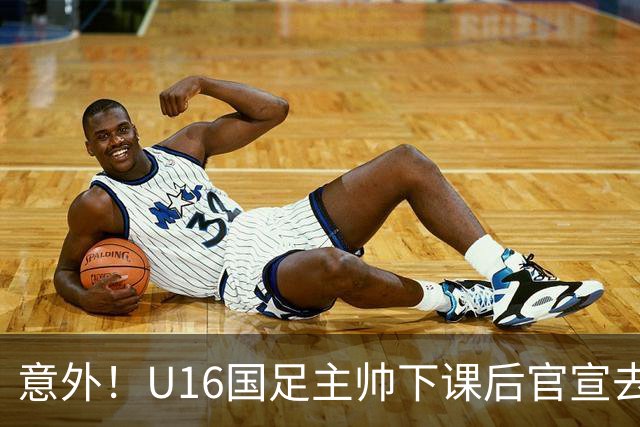 意外！U16国足主帅下课后官宣去新东家担任助教，曾带队战胜韩国