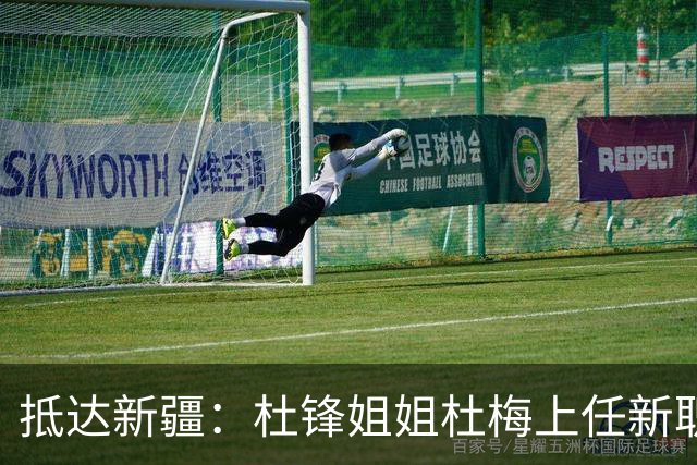 抵达新疆：杜锋姐姐杜梅上任新职位，薪酬曝光