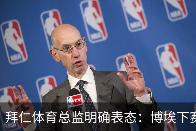 拜仁体育总监明确表态：博埃下赛季不再扮演重要角色