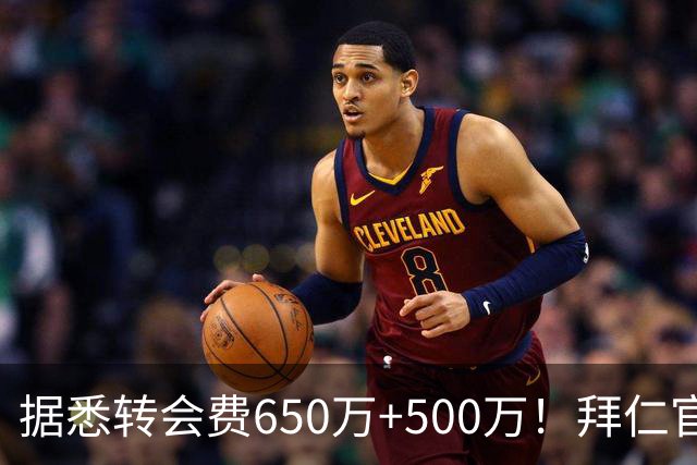 据悉转会费650万+500万！拜仁官方：29岁努贝尔转会贝西克塔斯